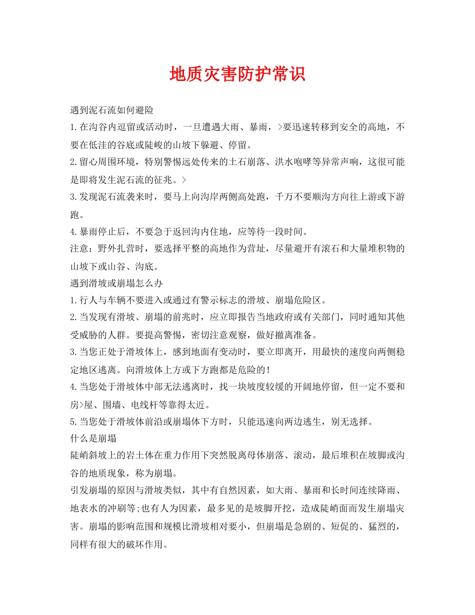 《安全常识-灾害防范》之地质灾害防护常识 _第1页