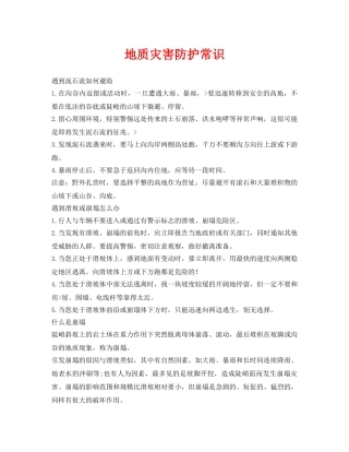 《安全常识-灾害防范》之地质灾害防护常识 