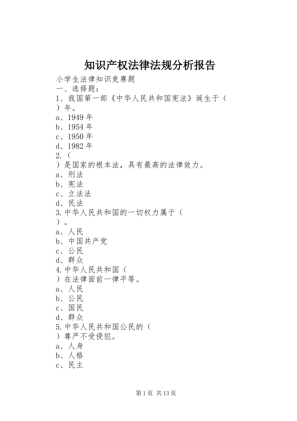 知识产权法律法规分析报告 _第1页