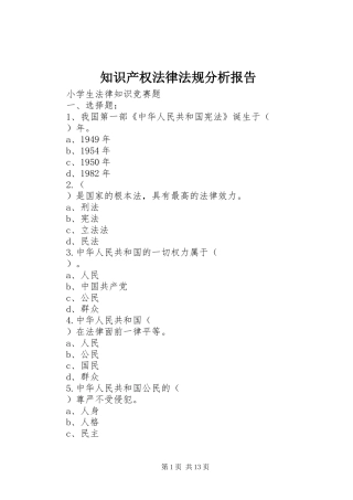 知识产权法律法规分析报告 