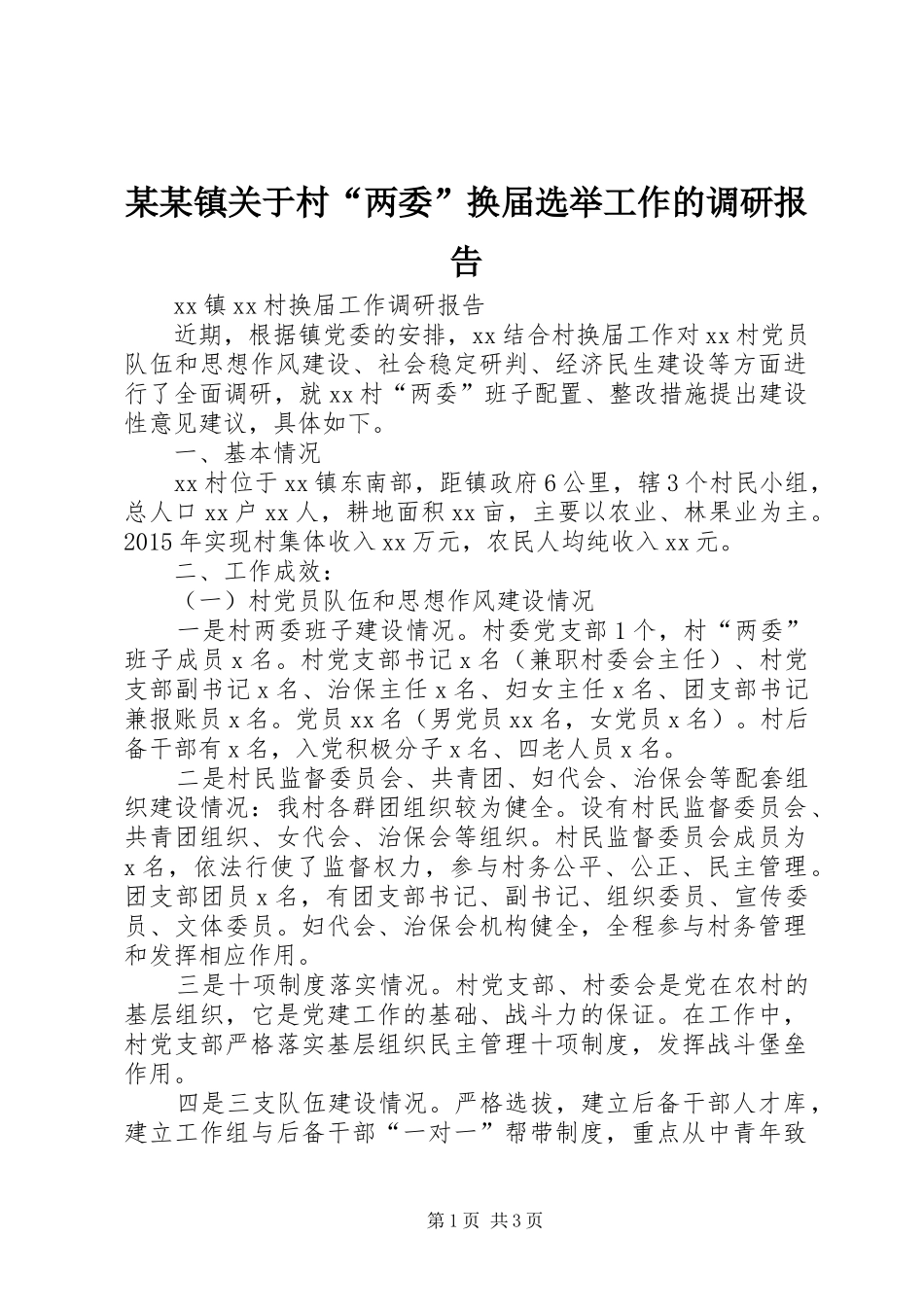 某某镇关于村“两委”换届选举工作的调研报告 _第1页