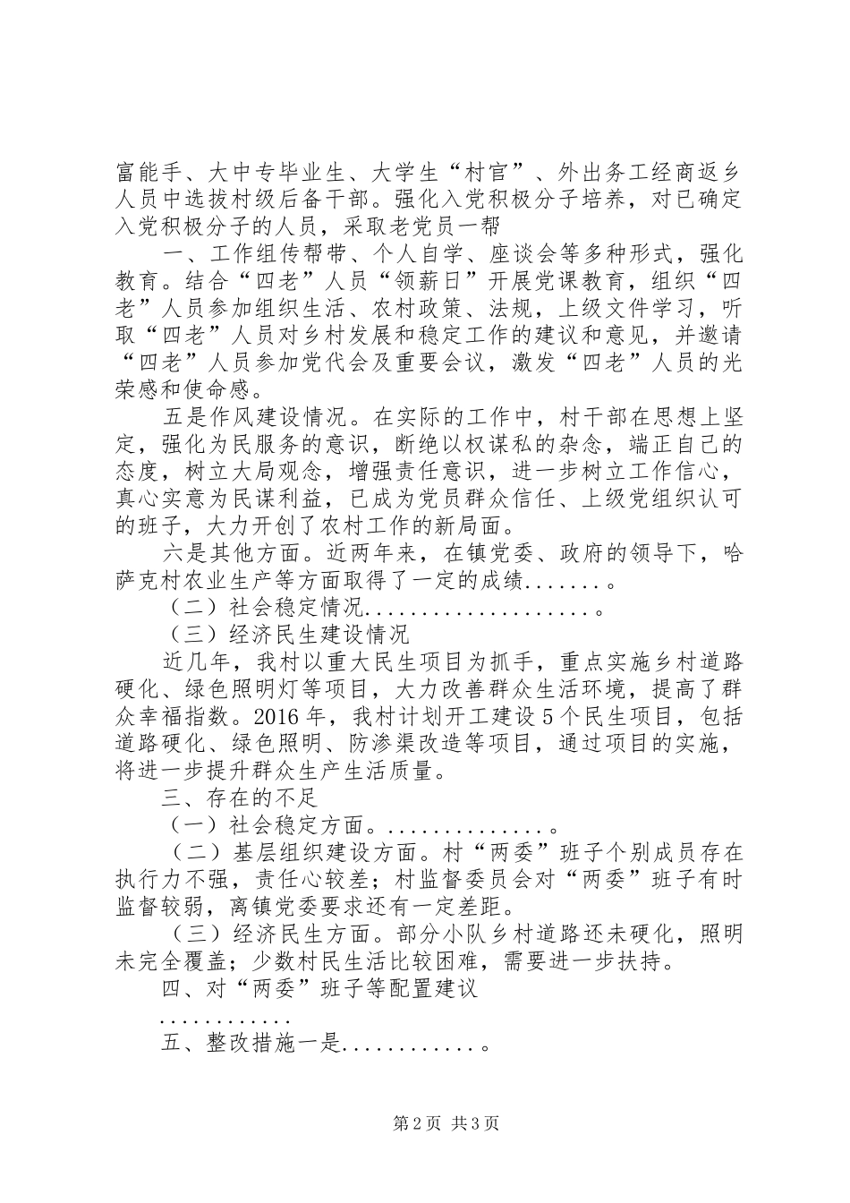 某某镇关于村“两委”换届选举工作的调研报告 _第2页