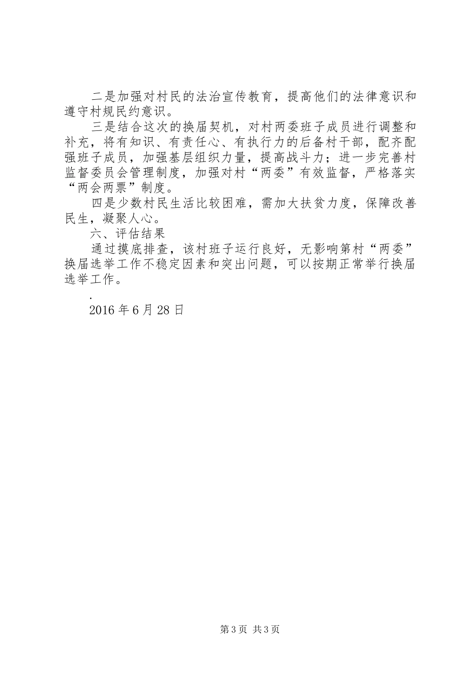 某某镇关于村“两委”换届选举工作的调研报告 _第3页