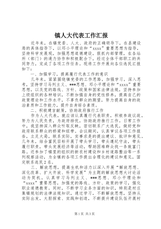 镇人大代表工作汇报 