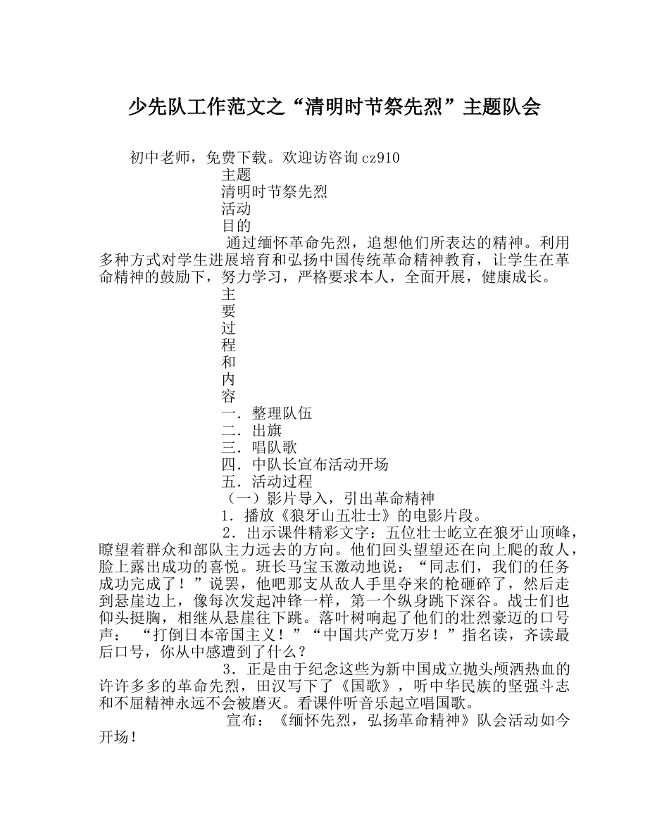 少先队工作范文“清明时节祭先烈”主题队会 _第1页