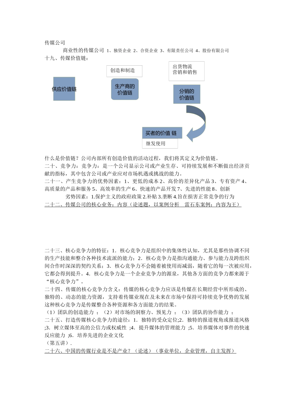 媒介经营管理整理版_第3页