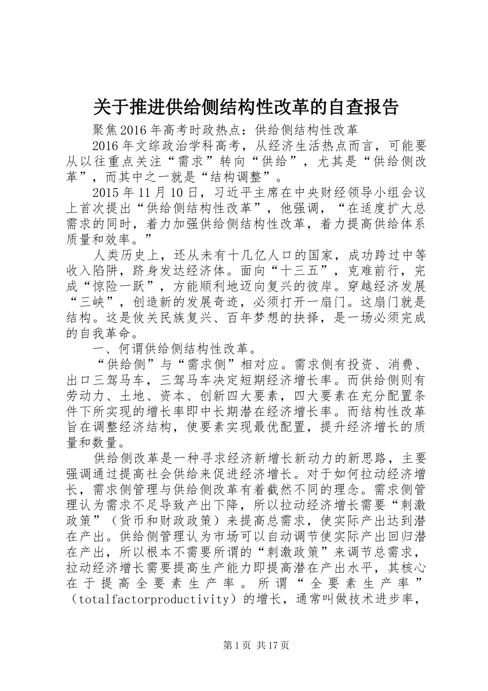 关于推进供给侧结构性改革的自查报告1 _第1页