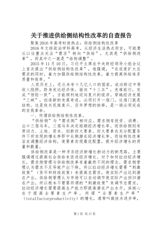 关于推进供给侧结构性改革的自查报告1 