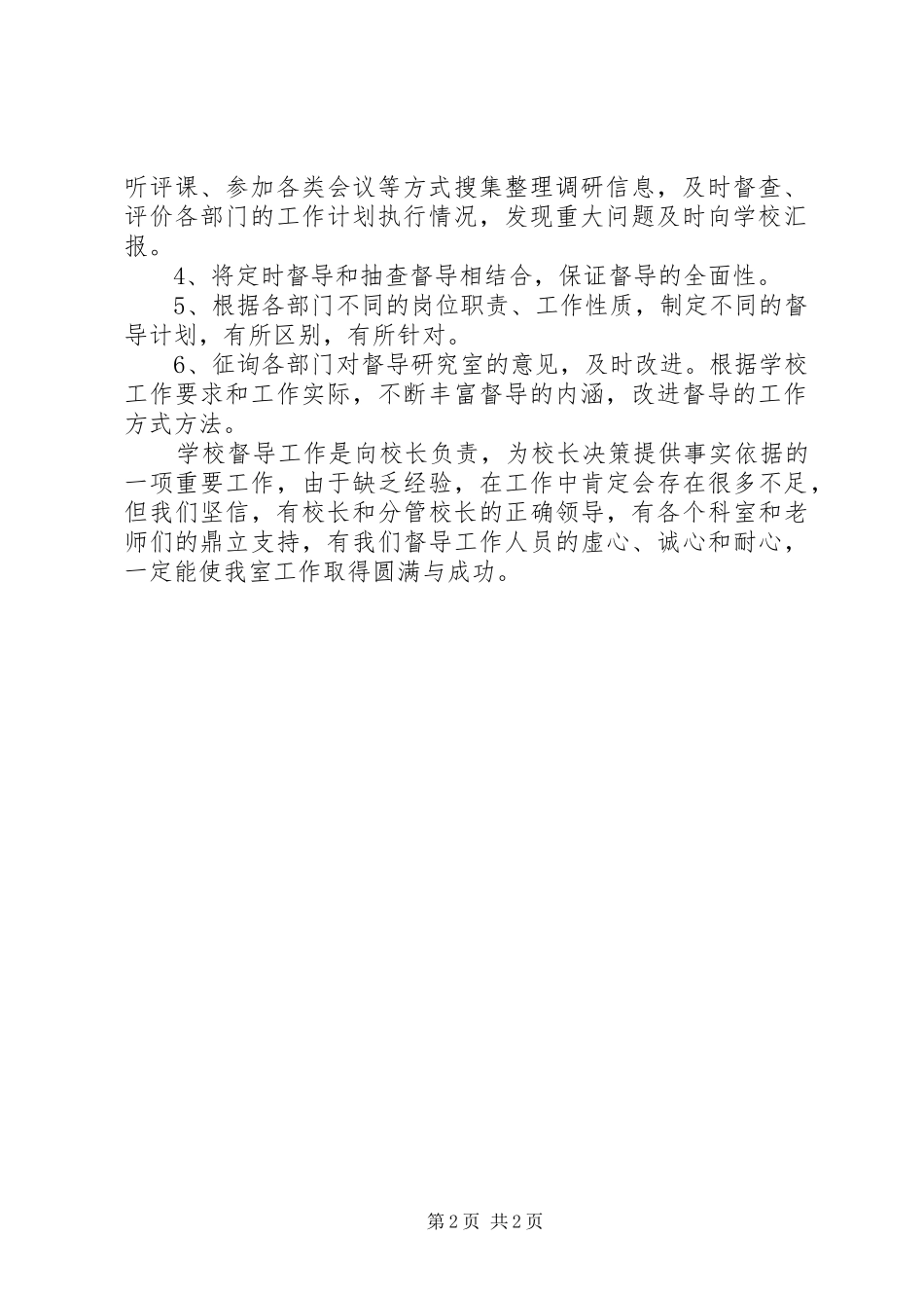 学校督导研究室工作计划_第2页