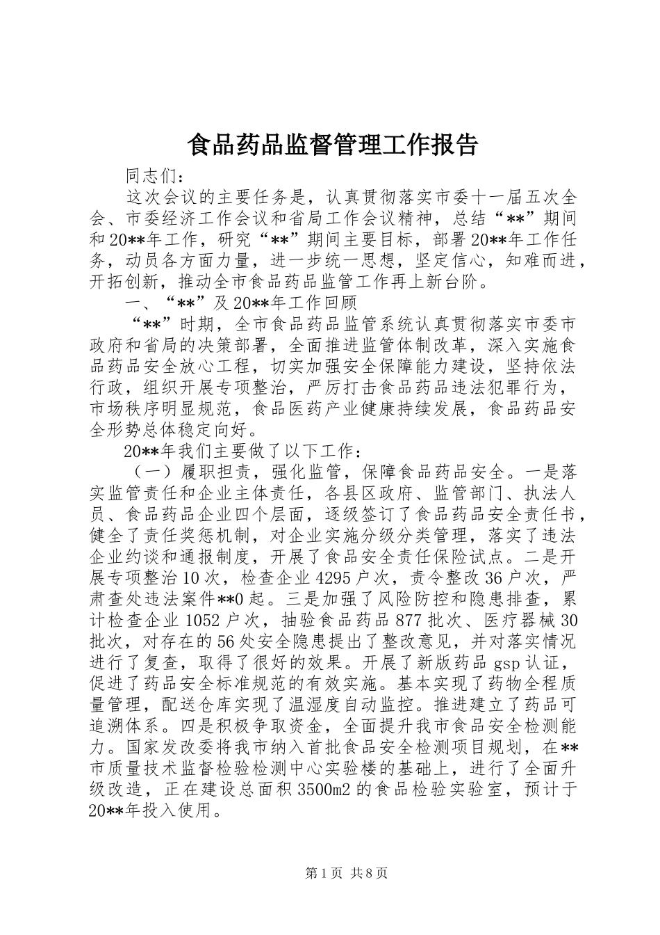 食品药品监督管理工作报告 _第1页