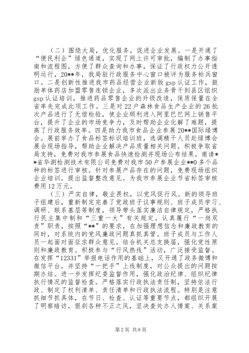 食品药品监督管理工作报告 _第2页