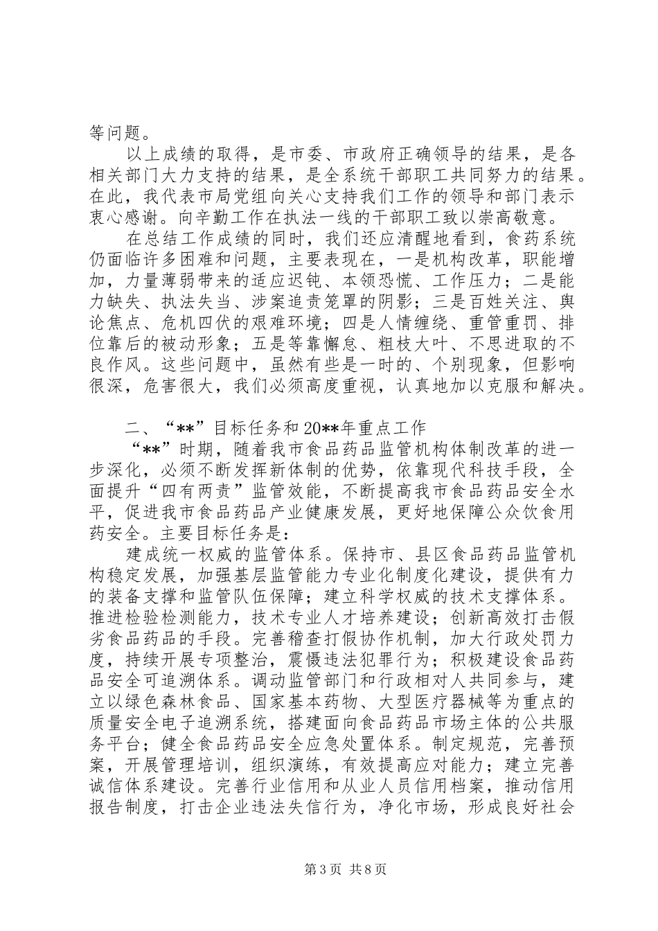 食品药品监督管理工作报告 _第3页