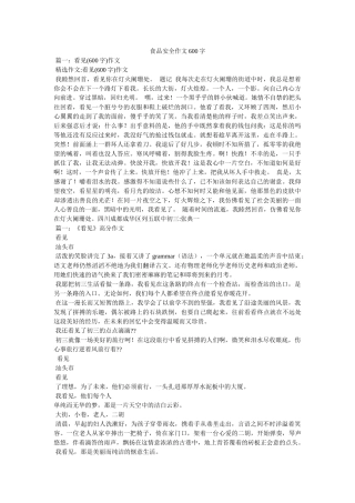 食品安全作文600字 