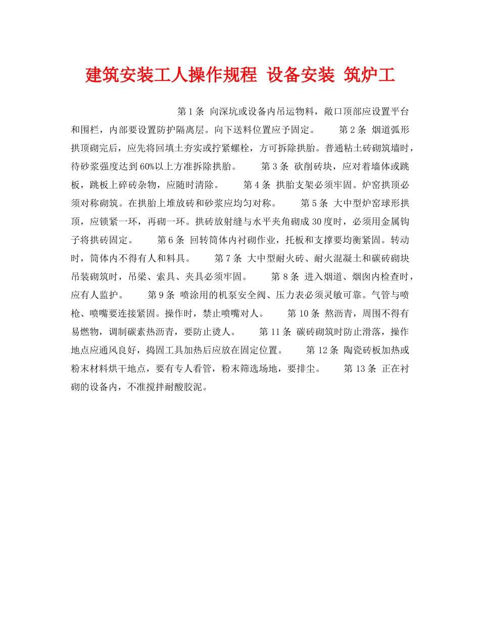 《安全操作规程》之建筑安装工人操作规程 设备安装 筑炉工 _第1页