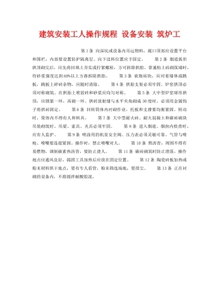 《安全操作规程》之建筑安装工人操作规程 设备安装 筑炉工 