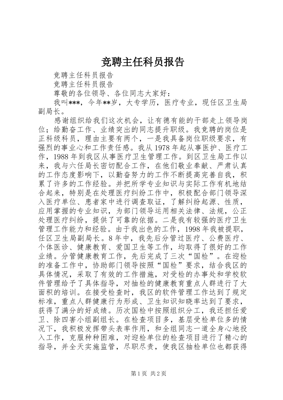 竞聘主任科员报告 _第1页