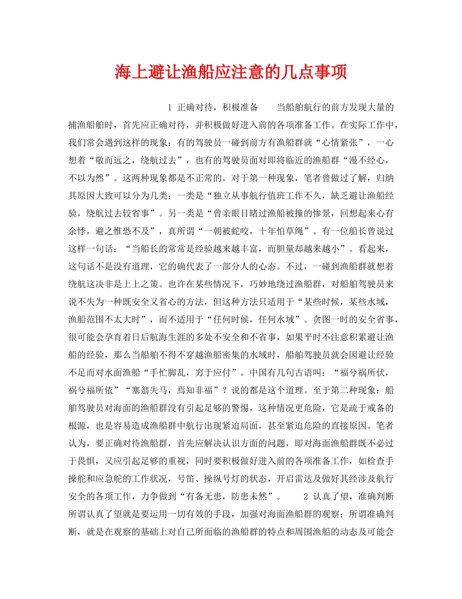 《安全管理》之海上避让渔船应注意的几点事项 _第1页