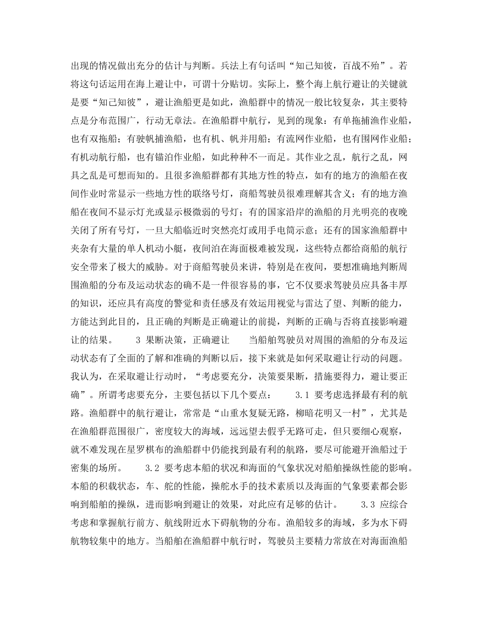 《安全管理》之海上避让渔船应注意的几点事项 _第2页
