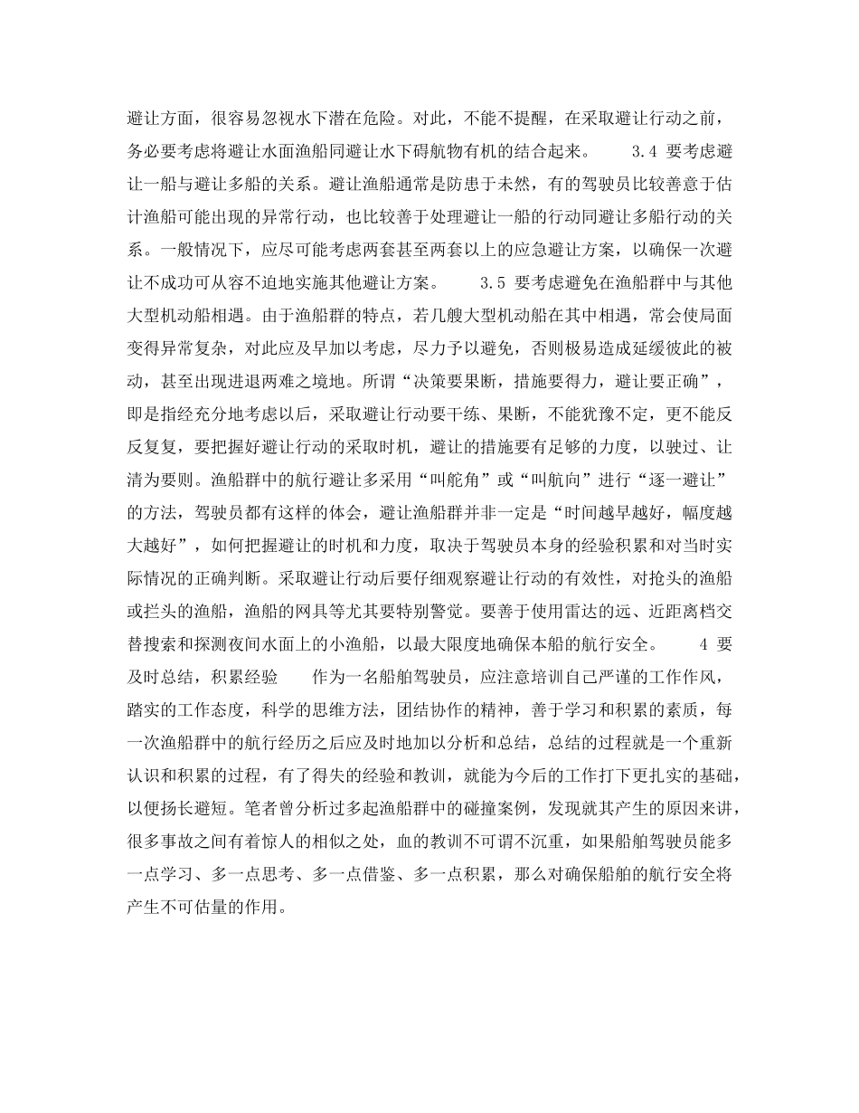 《安全管理》之海上避让渔船应注意的几点事项 _第3页