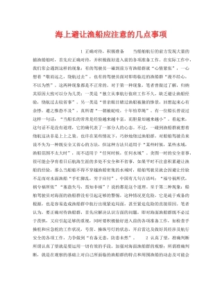 《安全管理》之海上避让渔船应注意的几点事项 