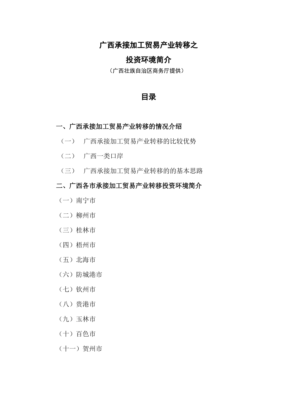三、广西承接加工贸易产业转移的优势和条件_第1页