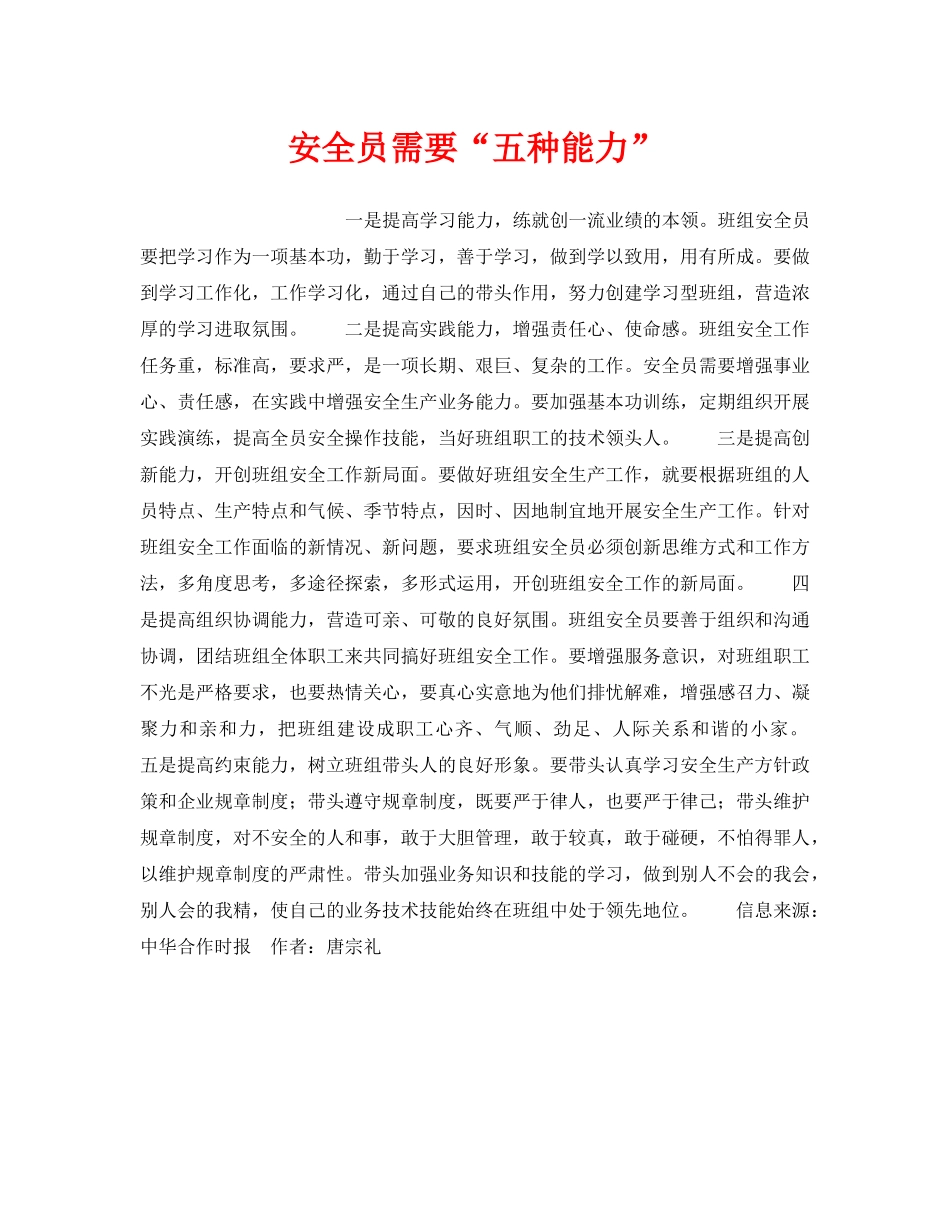 《安全管理》之安全员需要“五种能力” _第1页