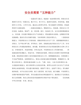 《安全管理》之安全员需要“五种能力” 