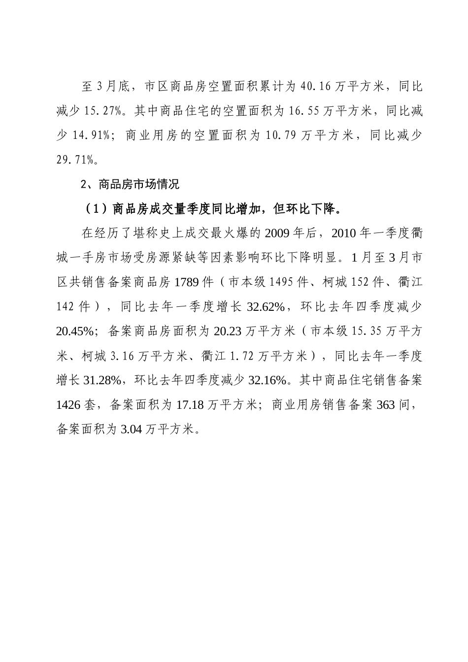 XXXX年一季度衢州市区房地产市场形势分析(客户版本)_第2页