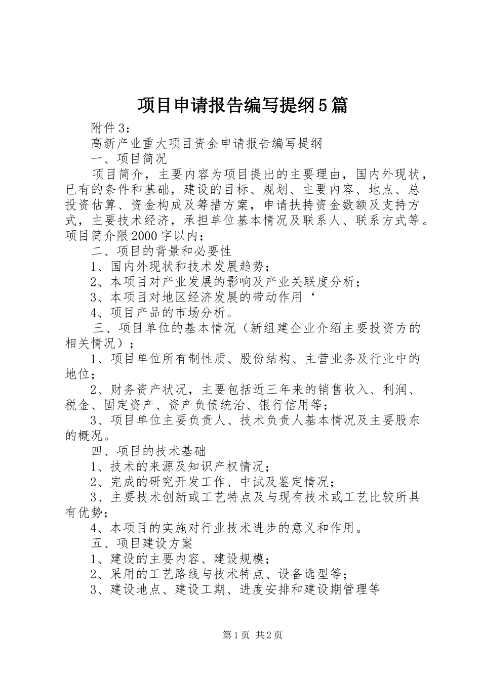 项目申请报告编写提纲5篇 _第1页