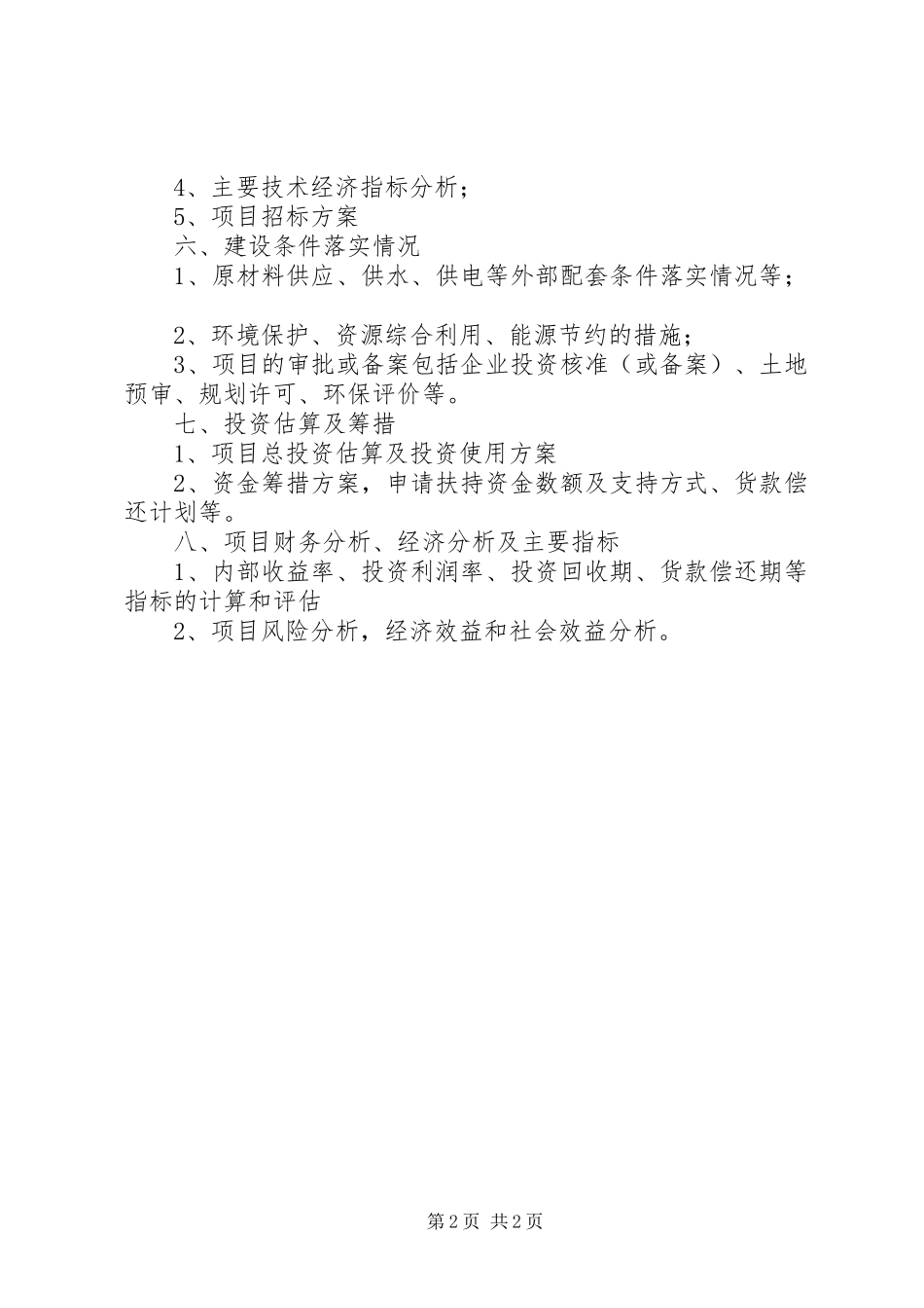 项目申请报告编写提纲5篇 _第2页