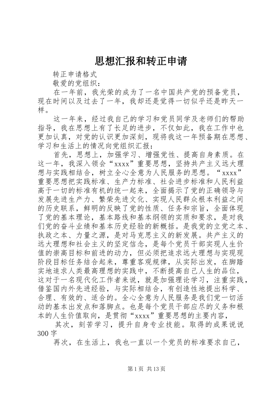 思想汇报和转正申请 _第1页