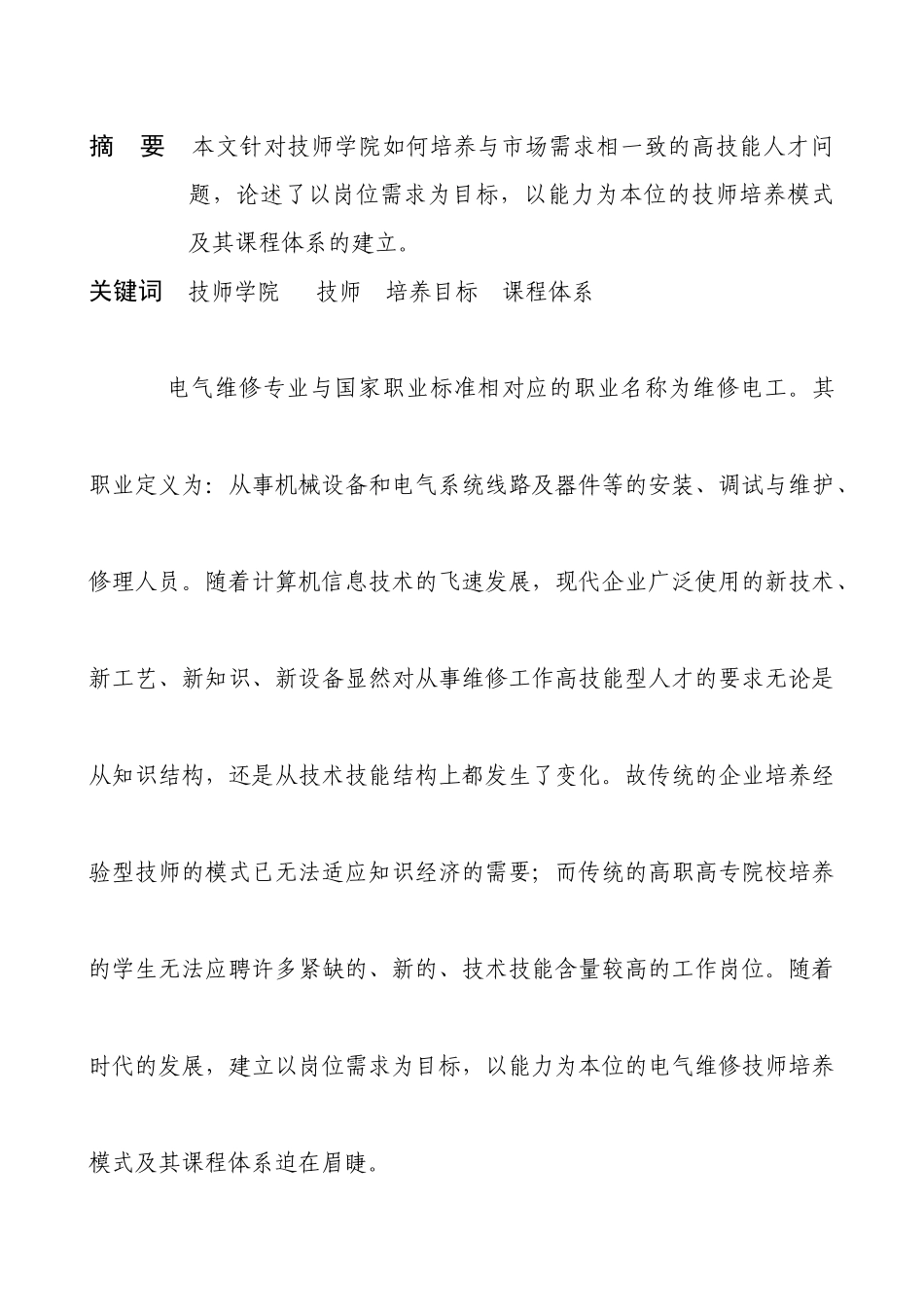 技师学院电气维修技师培养模式及其课程体系_第1页