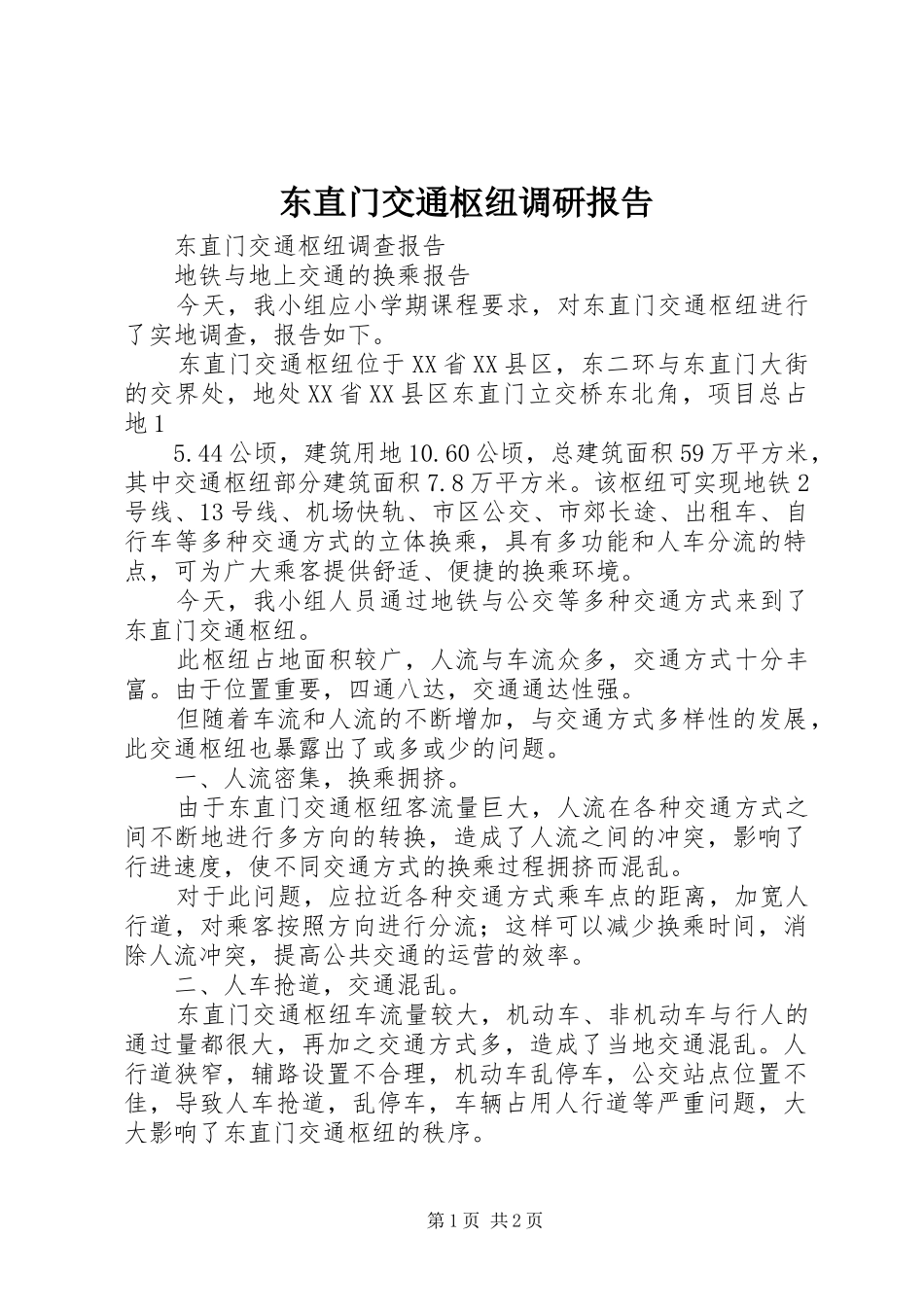 东直门交通枢纽调研报告 _第1页