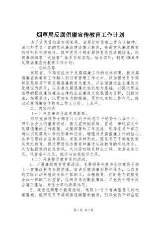烟草局反腐倡廉宣传教育工作计划