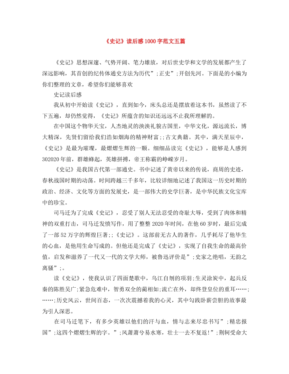 《史记》读后感1000字范文五篇 _第1页