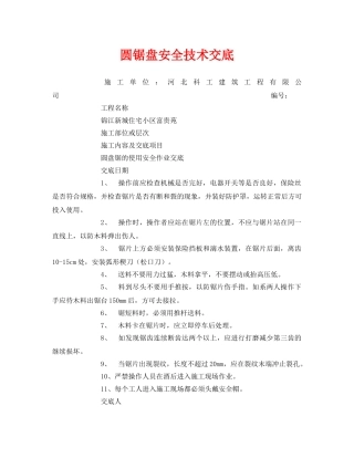 《管理资料-技术交底》之圆锯盘安全技术交底 