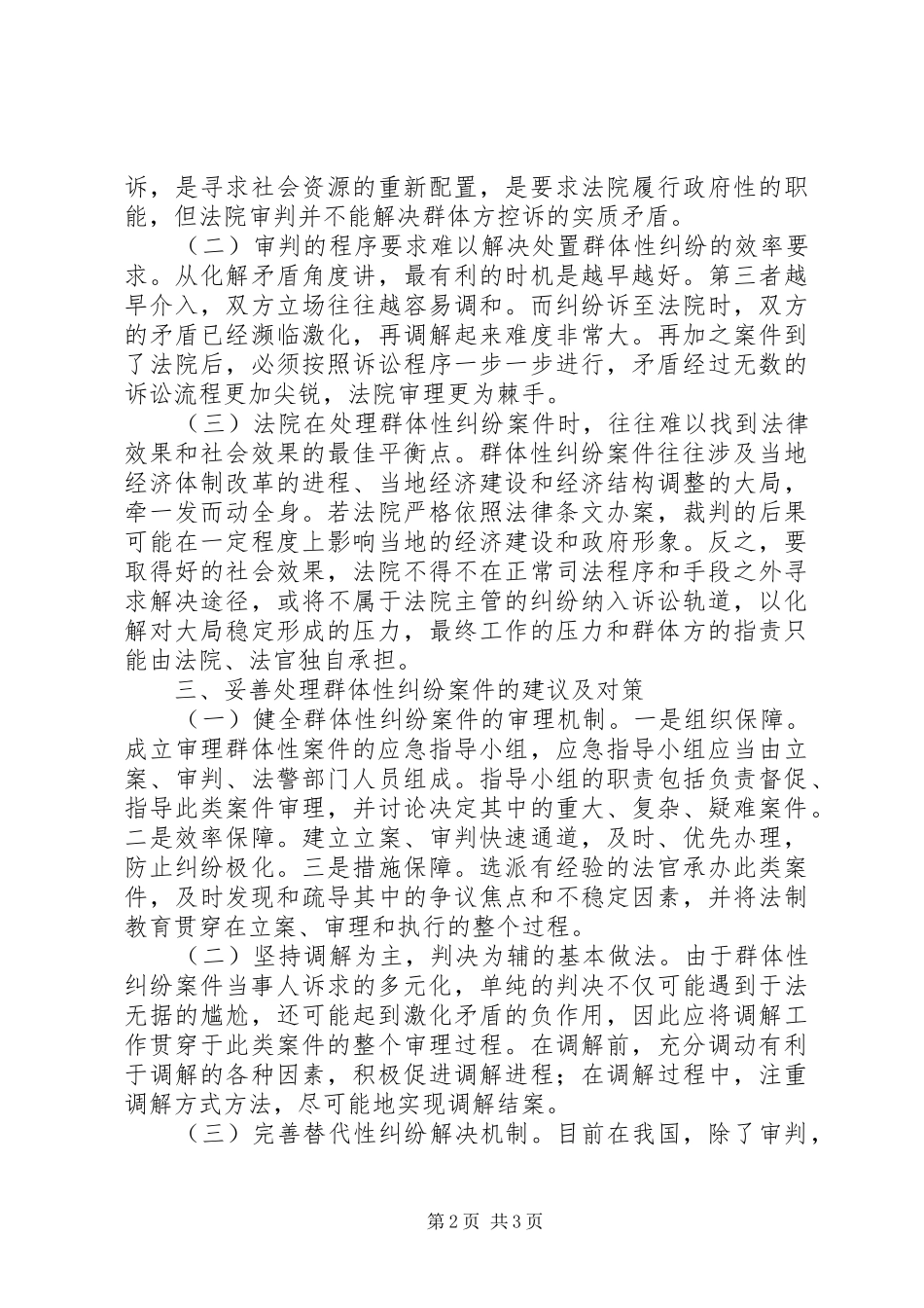 人民法院对群体性纠纷案件有关情况汇报 _第2页