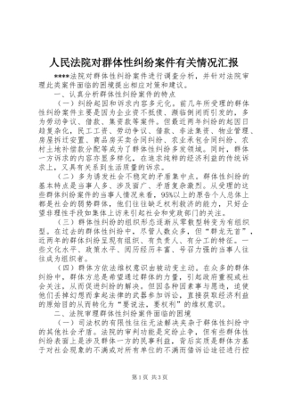 人民法院对群体性纠纷案件有关情况汇报 