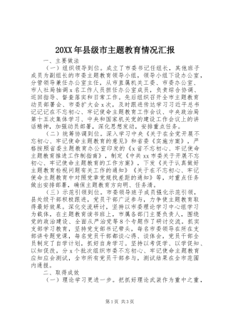 20XX年县级市主题教育情况汇报