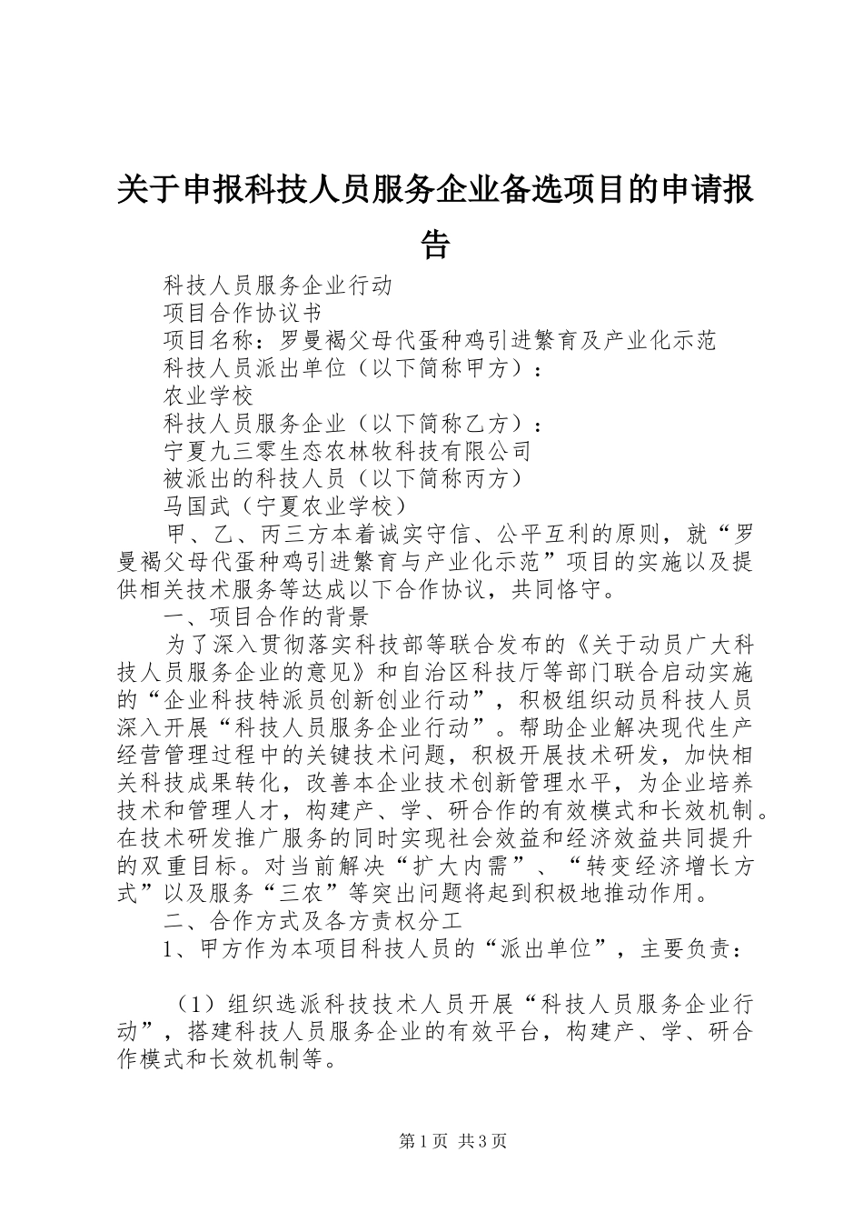 关于申报科技人员服务企业备选项目的申请报告 _第1页