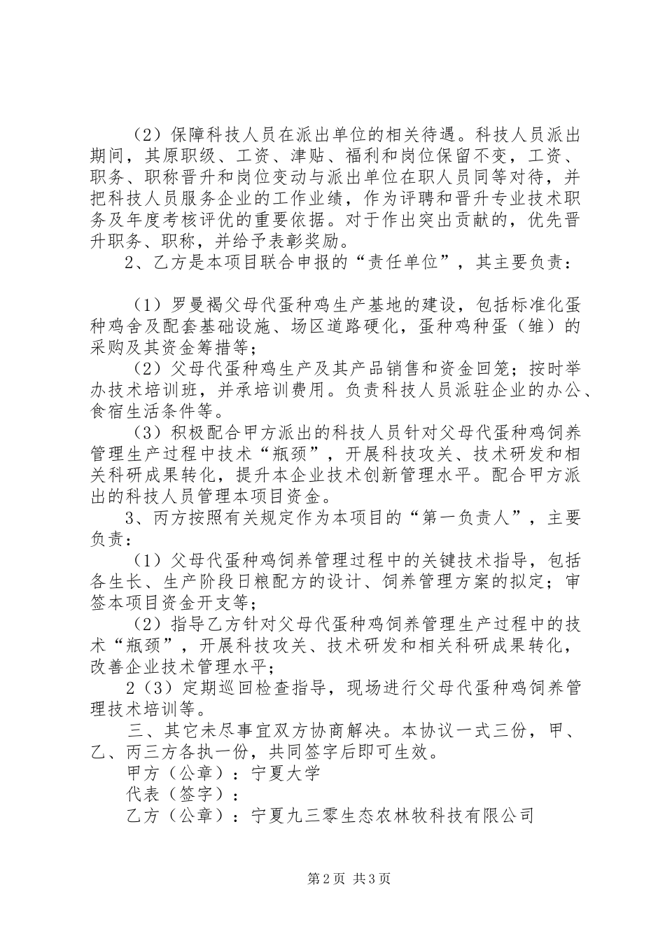 关于申报科技人员服务企业备选项目的申请报告 _第2页
