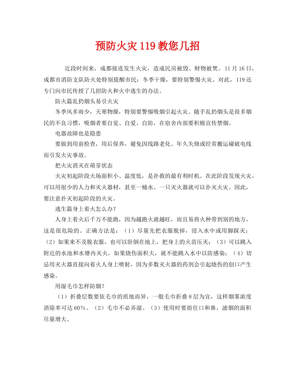 《安全管理》之预防火灾119教您几招 _第1页
