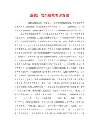 《安全管理》之炼铁厂安全绩效考评方案 