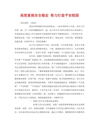 《安全管理文档》之高度重视安全稳定 努力打造平安校园 