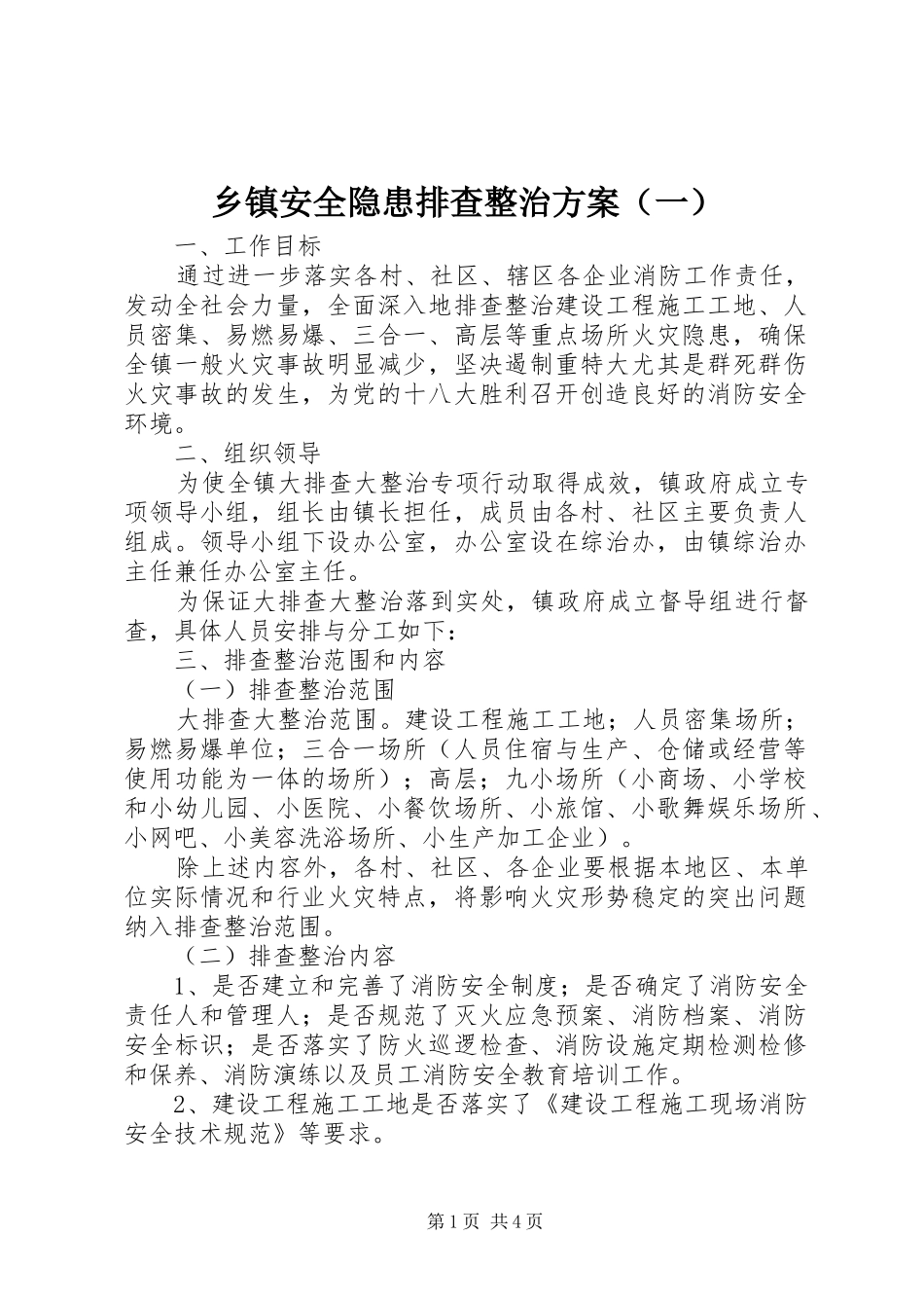 乡镇安全隐患排查整治方案（一）_第1页