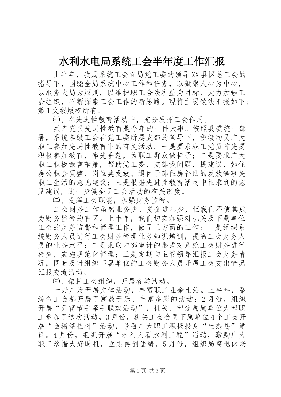 水利水电局系统工会半年度工作汇报 _第1页