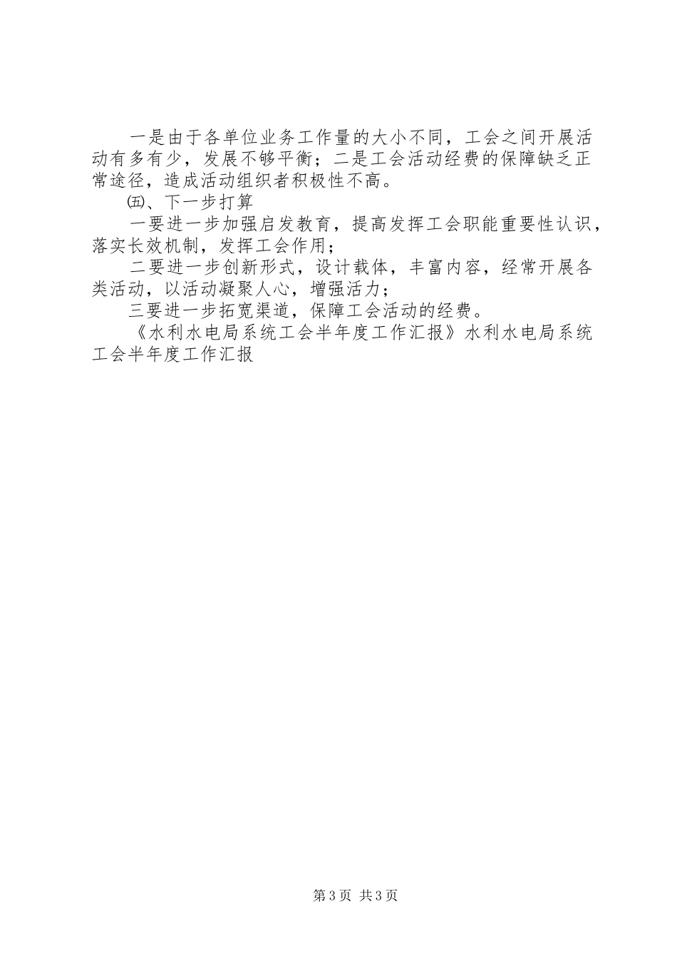 水利水电局系统工会半年度工作汇报 _第3页
