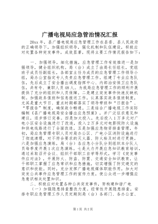 广播电视局应急管治情况汇报 