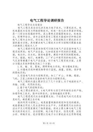 电气工程导论调研报告 