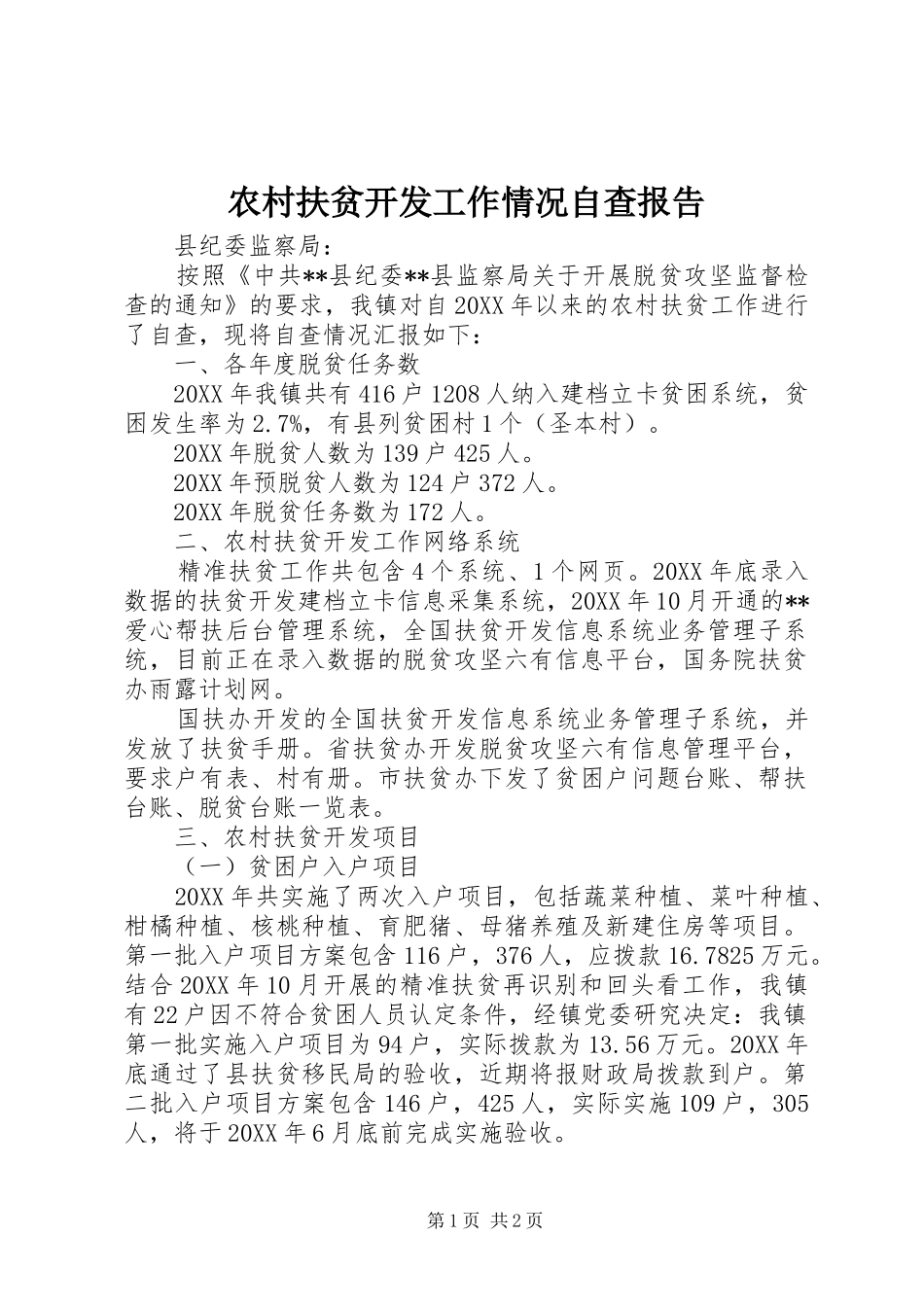 农村扶贫开发工作情况自查报告 _第1页